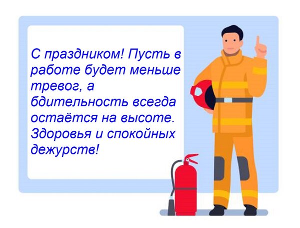 Открытка С праздником! Пусть в работе будет меньше тревог, а бдительность всегда остаётся на высоте. Здоровья