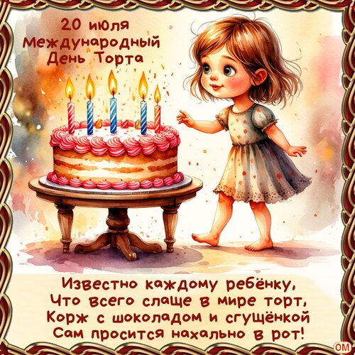 Открытка день торта 3