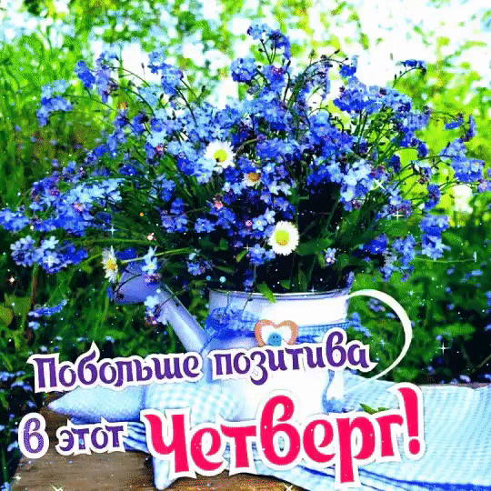 Анимированная открытка Побольше позитива в этот Четверг!