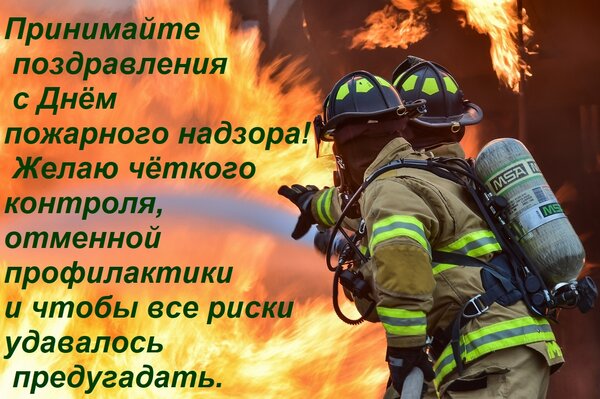 Открытка Принимайте поздравления с Днём пожарного надзора! Желаю чёткого контроля, отменной профилактики и чт