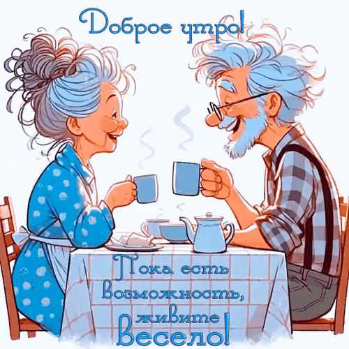 Анимированная открытка Доброе утро! Пока есть возможность, живите весело!