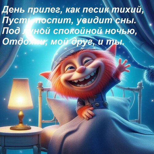 Открытка День прилег, как песик тихий, Пусть поспит, увидит сны. Под луной спокойной ночью, Отдохни, мой друг