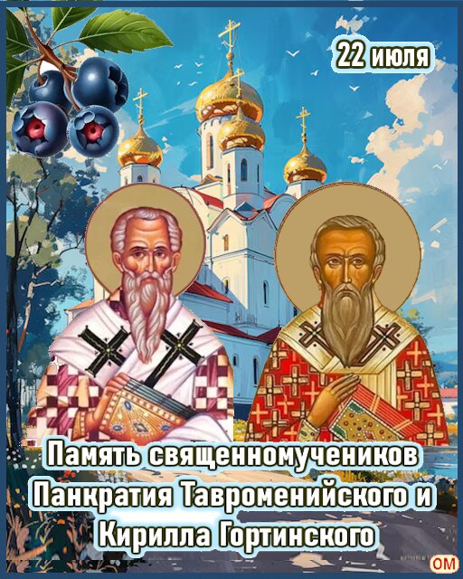 Открытка Панкратий и Кирилл