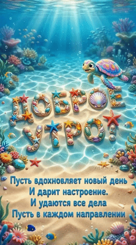 Анимированная открытка Доброе утро! Пусть вдохновляет новый день и дарит настроение. И удаются все дела пусть в каждом напр