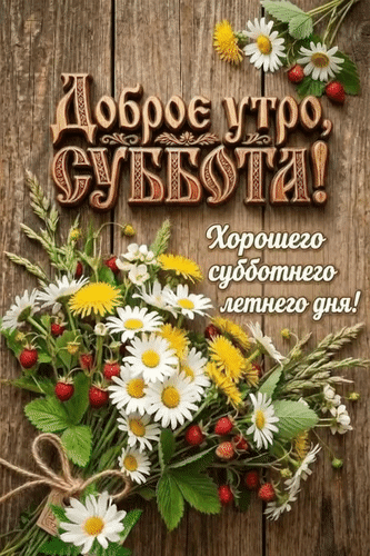 Анимированная открытка Доброе утро, Суббота! Хорошего субботнего летнего дня!