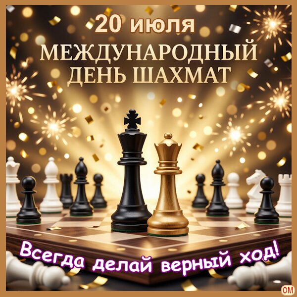 Открытка день шахмат 1