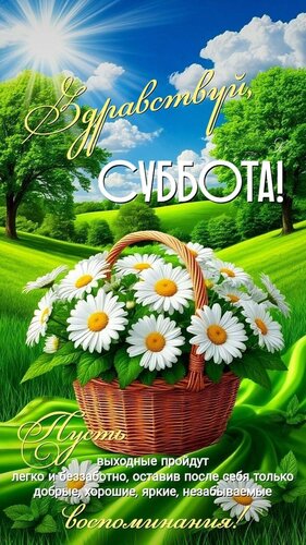 Открытка суббота