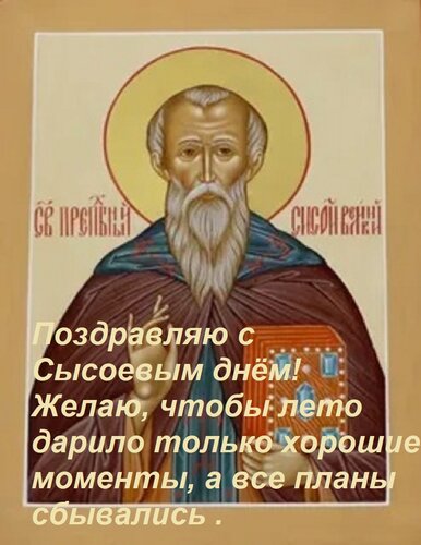 Открытка Поздравляю с Сысоевым днём! Желаю, чтобы лето дарило только хорошие моменты, а все планы сбывались .