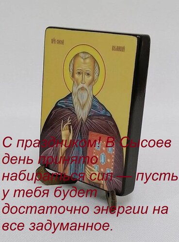 Открытка С праздником! В Сысоев день принято набираться сил — пусть у тебя будет достаточно энергии на все за