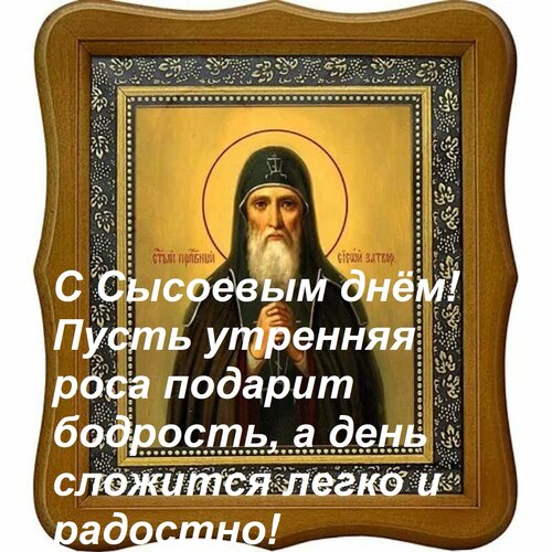 Открытка С Сысоевым днём! Пусть утренняя роса подарит бодрость, а день сложится легко и радостно!