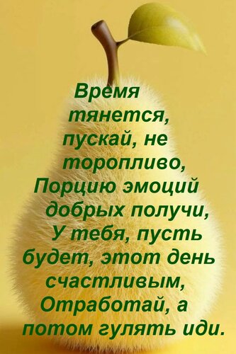 Открытка Время тянется, пускай, не торопливо, Порцию эмоций добрых получи, У тебя, пусть будет, этот день сча