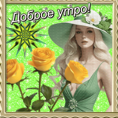 Анимированная открытка Доброе утро!