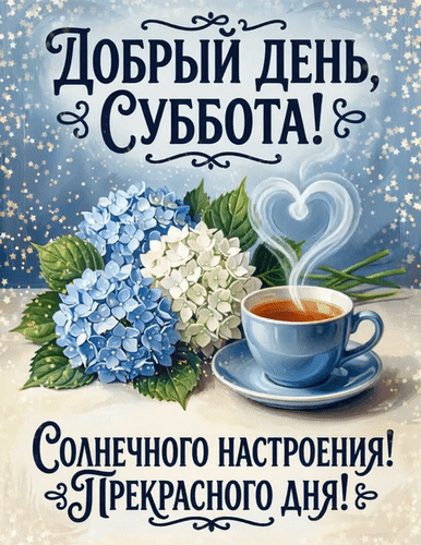 Анимированная открытка Доброй субботы