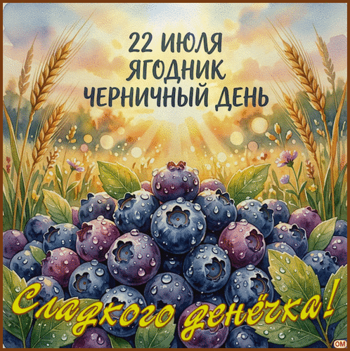 Анимированная открытка Черничный день 