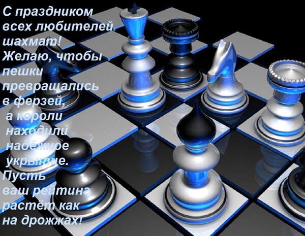 Открытка С праздником всех любителей шахмат! Желаю, чтобы пешки превращались в ферзей, а короли находили надё