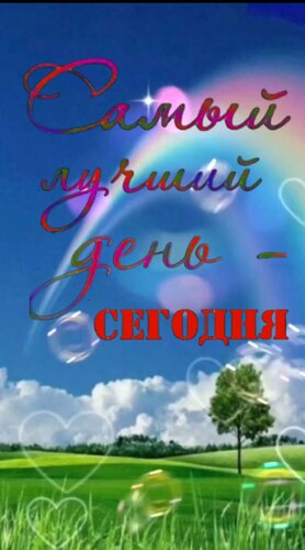 Открытка Самый лучший день сегодня