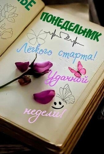 Открытка Понедельник, лёгкого старта, удачной недели