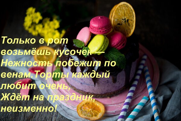 Открытка Только в рот возьмёшь кусочек — Нежность побежит по венам. Торты каждый любит очень, Ждёт на праздни