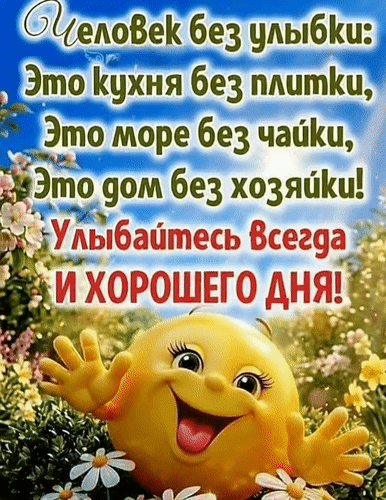 Анимированная открытка Человек без улыбки: это кухня без плитки, это море без чайки, это дом без хозяйки! Улыбайтесь всегда