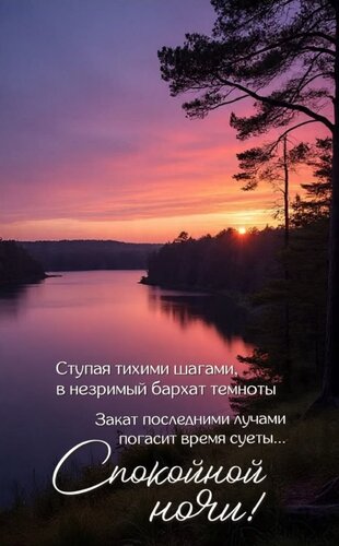 Открытка Спокойной ночи
