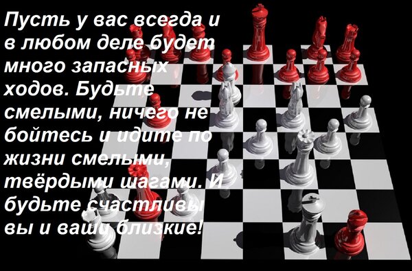 Открытка Пусть у вас всегда и в любом деле будет много запасных ходов. Будьте смелыми, ничего не бойтесь и ид