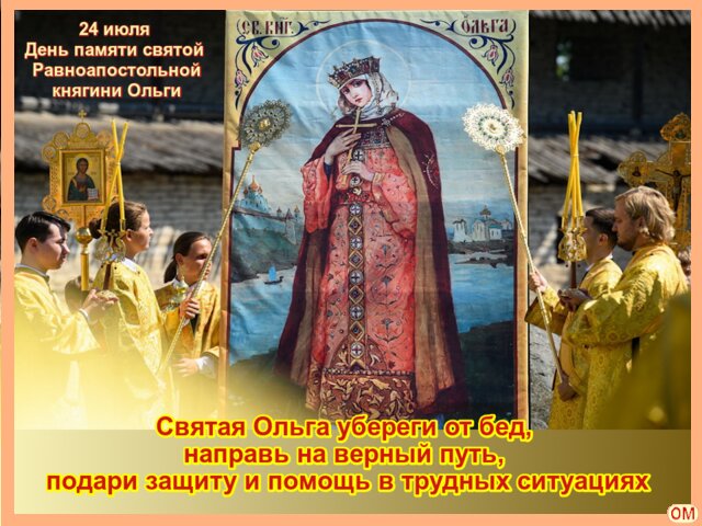 Открытка День княгини Ольги