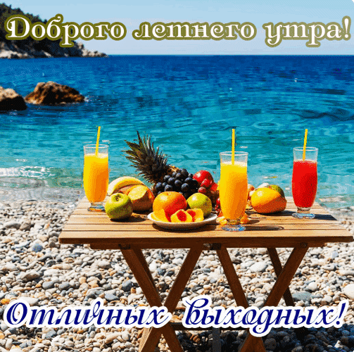 Анимированная открытка Доброго летнего утра! Отличных выходных!