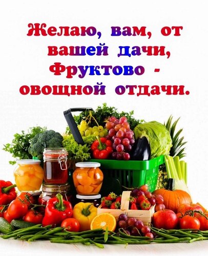 Открытка желаем вам от вашей дачи