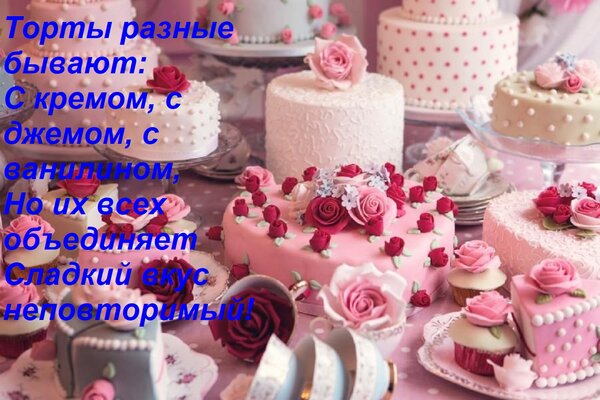 Открытка Торты разные бывают: С кремом, с джемом, с ванилином, Но их всех объединяет Сладкий вкус неповторимы