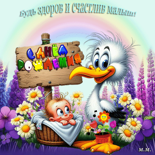 Анимированная открытка С днем рождения. будь здоров и счастлив малыш