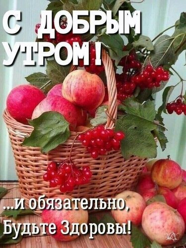 Открытка С добрым утром