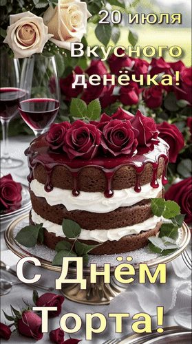 Анимированная открытка 20 июля С днём торта! Вкусного денёчка!