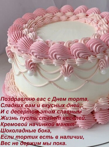 Открытка Поздравляю вас с Днем торта, Сладких вам и вкусных дней, И с десертом этим славным Жизнь пусть стане