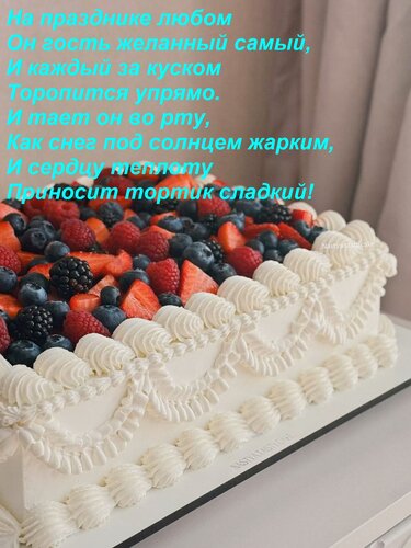 Открытка На празднике любом Он гость желанный самый, И каждый за куском Торопится упрямо. И тает он во рту, К