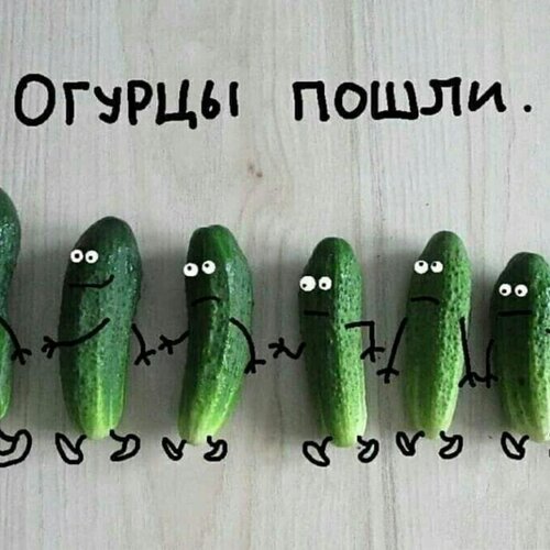 Открытка Огурцы пошли