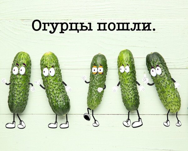 Открытка Огурцы пошли