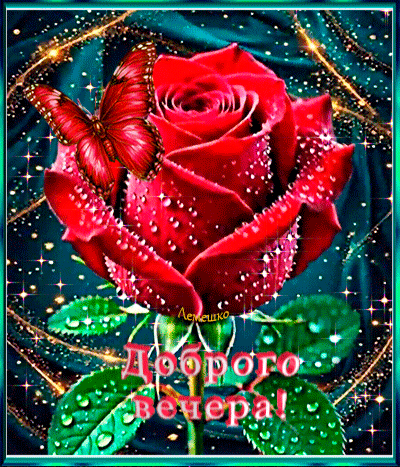 Анимированная открытка Доброго вечера!