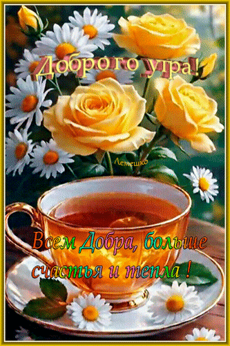 Анимированная открытка Доброго утра! Всем Добра, больше счастья и тепла!