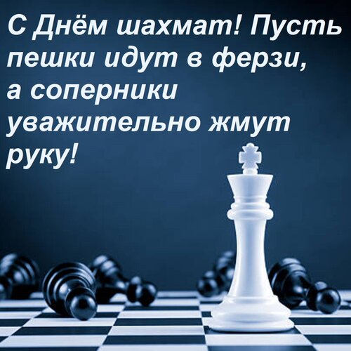 Открытка С Днём шахмат! Пусть пешки идут в ферзи, а соперники уважительно жмут руку!