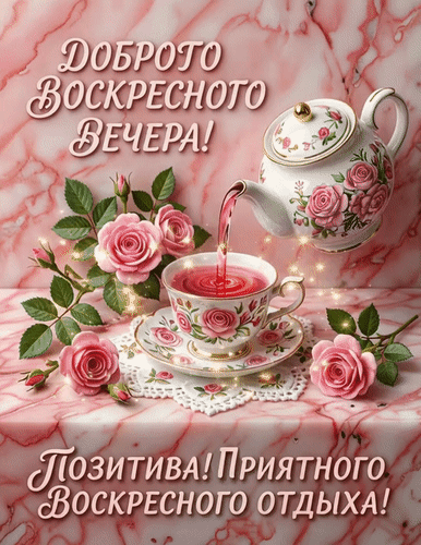 Анимированная открытка Доброго воскресного вечера