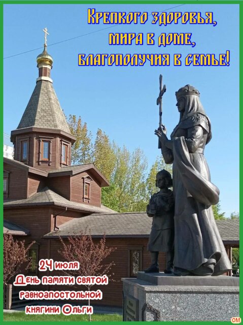 Открытка День княгини Ольги
