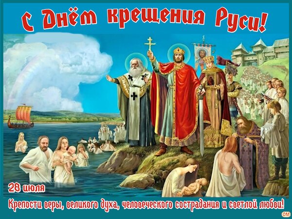 Открытка Крещение Руси