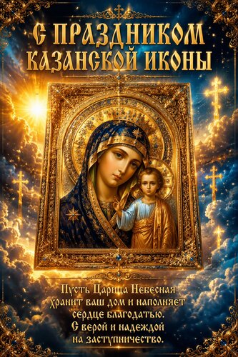 Открытка С праздником Казанской иконы! Пусть дом хранит Божия Матерь.