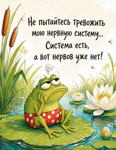 Анимированная открытка Не пытайтесь тревожить мою нервную систему... Система есть, а вот нервов уже нет!