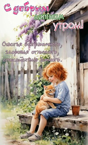 Открытка С добрым летним утром
