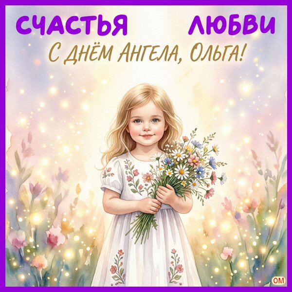 Открытка Именины Ольги