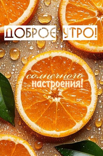 Открытка Доброе утро, солнечного настроения