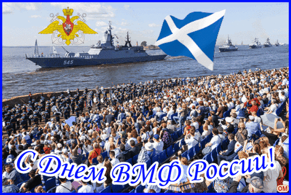 Анимированная открытка День ВМФ России