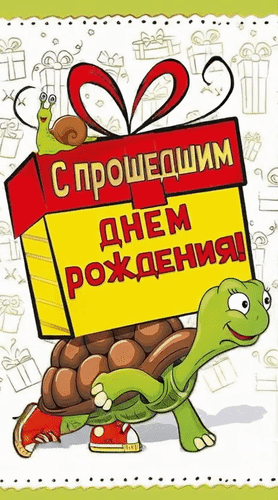 Анимированная открытка С прошедшим днем рождения!