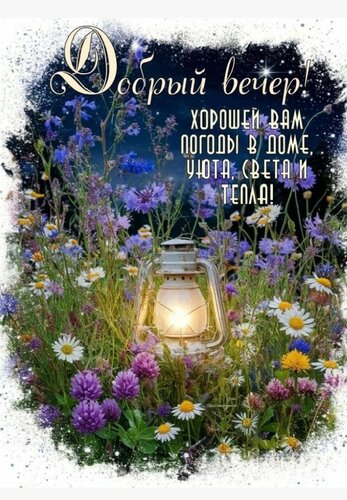 Открытка Добрый вечер